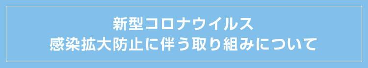 緊急事態宣言発令に伴う弊社の対応に関するお知らせ